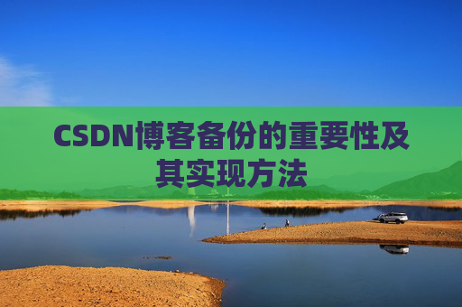 CSDN博客备份的重要性及其实现方法
