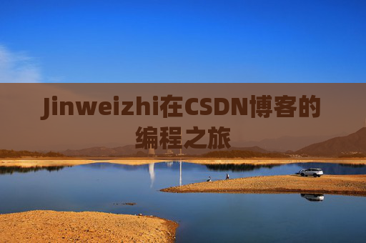 Jinweizhi在CSDN博客的编程之旅